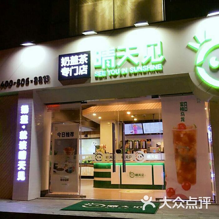 晴天见奶盖茶专门店