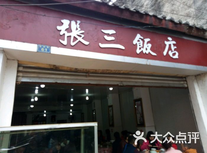 张三饭店-图片-金堂县美食-大众点评网