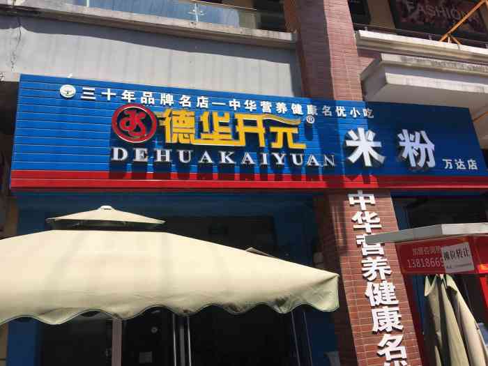 德华开元米粉-"这家米粉非常好吃,米粉细细的,入口绵软,.