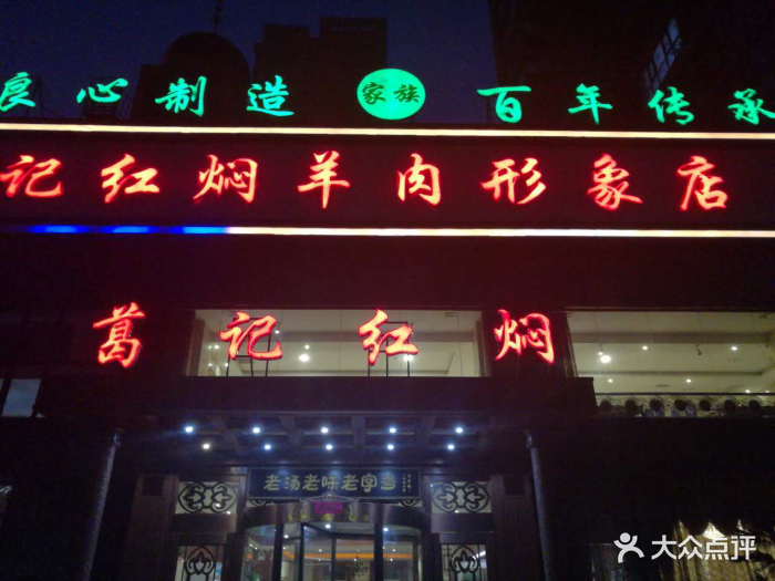 葛记红焖羊肉(和平路形象店)图片 - 第37张