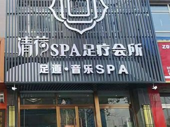 清荷spa足疗会所(定州店)
