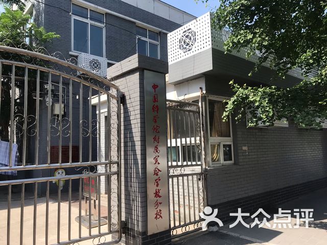 中国科学院附属实验学校