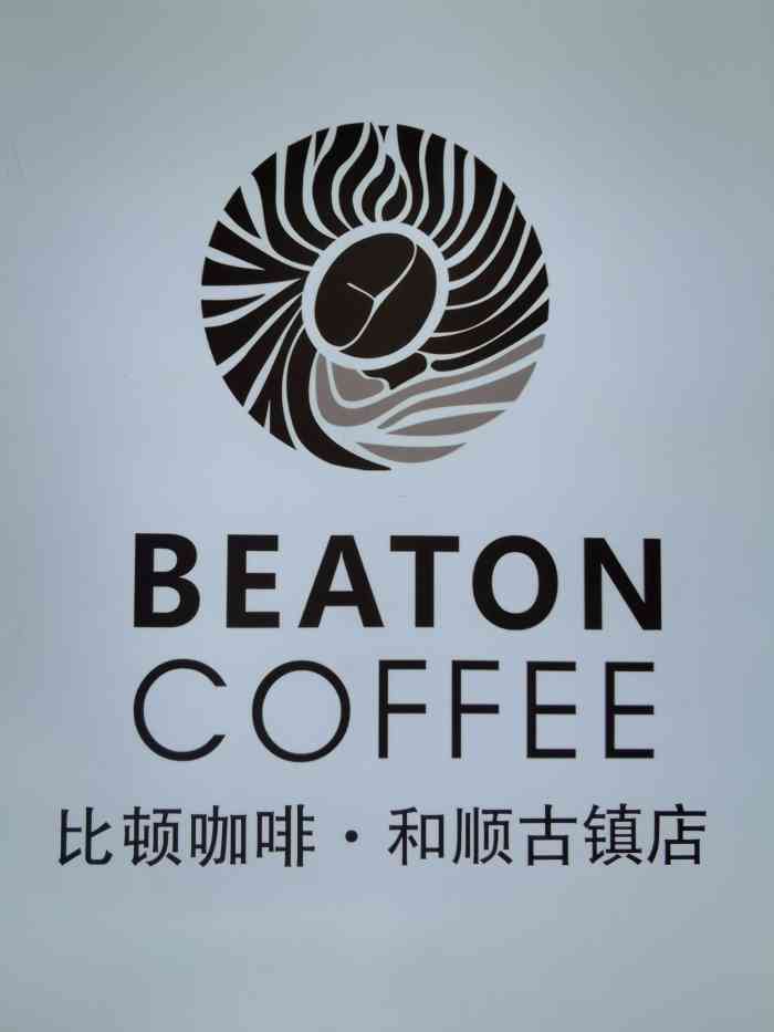 比顿咖啡(和顺古镇店)-"这家店的位置在镇里是绝无仅有的,临湖摆放.