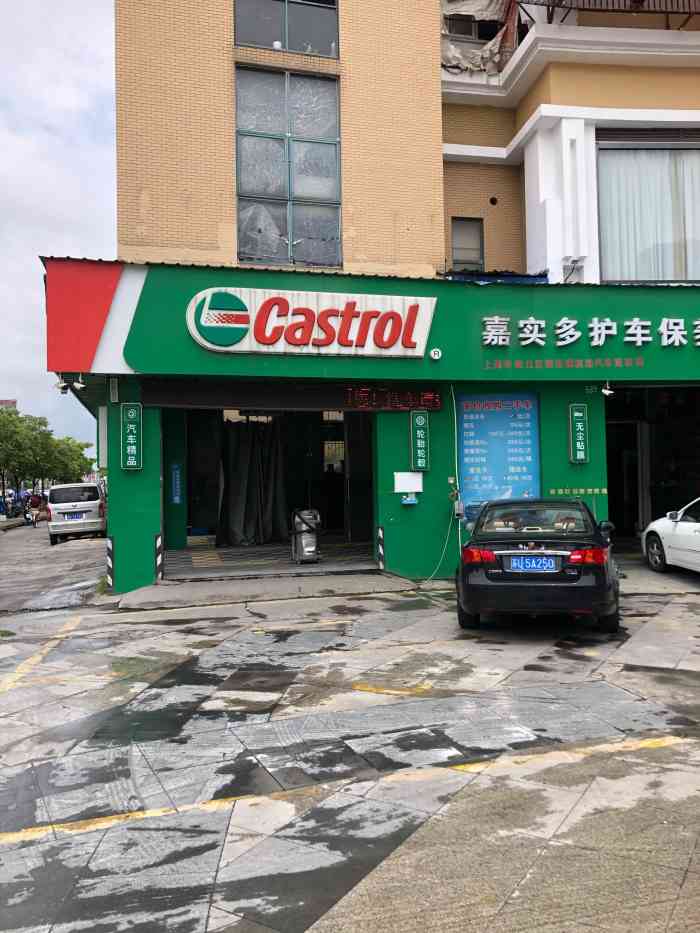 嘉实多护车保养站(横港公路店)