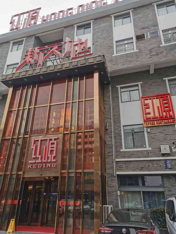 红顶食府(老报馆店)-"每次过 但是看上去很好似的…… 亲们.