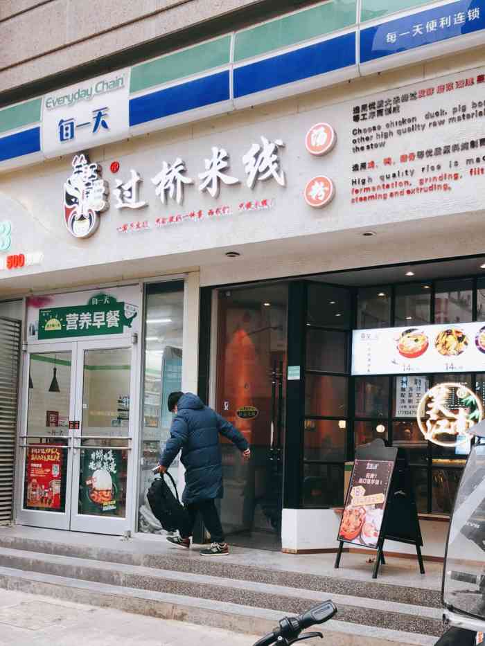 笑江南过桥米线(骡马市店)