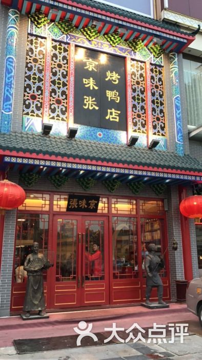 京味张烤鸭店(南山店)图片 - 第2张