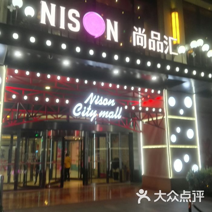 尼盛尚品汇