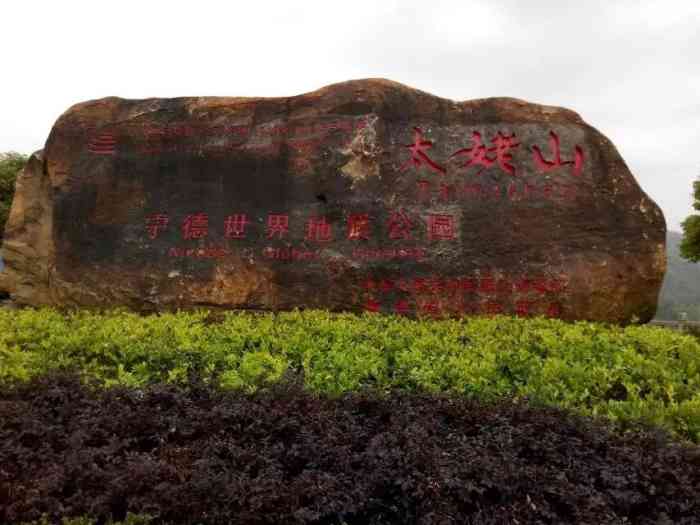 太姥山-"太姥山位于福建省宁德市太老山镇高桥下国家.