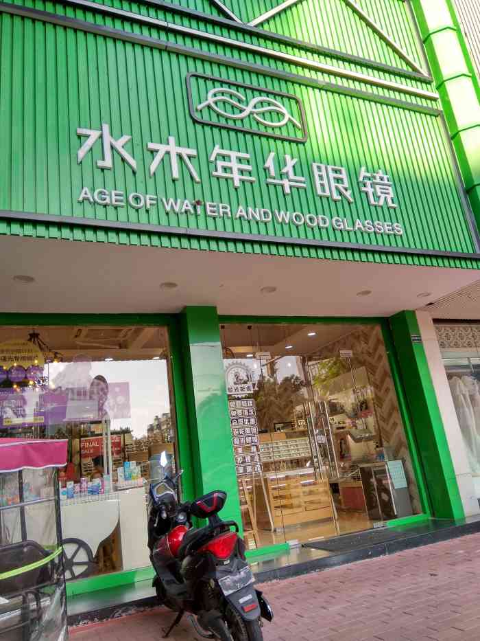 水木年华眼镜店东厦店