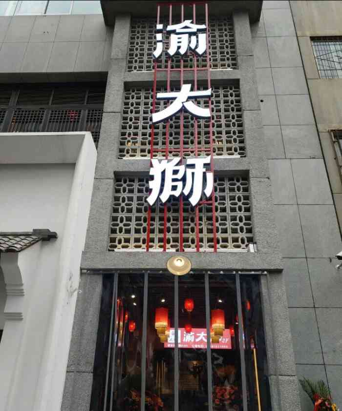 渝大狮老火锅(碑林店)