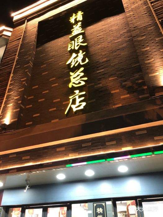 精益眼镜(总店)图片 - 第4张