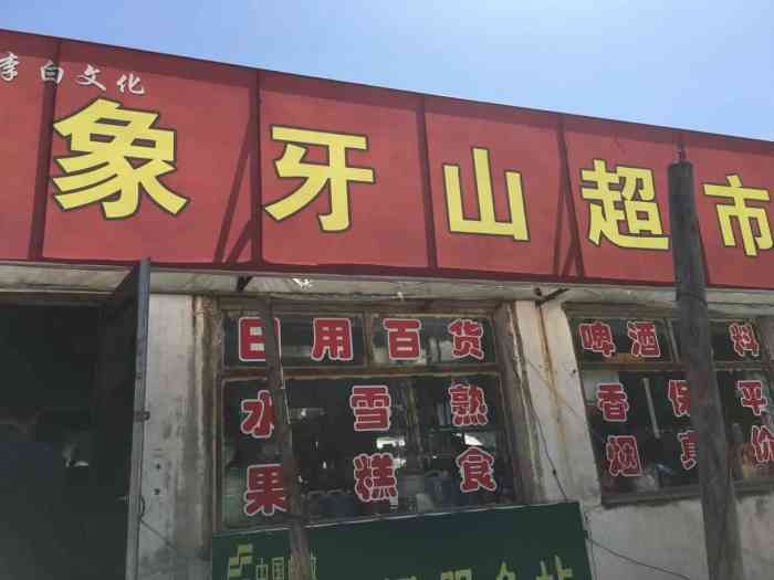 象牙山旅游景区-"门票50一个人,车辆10元一辆.里面.