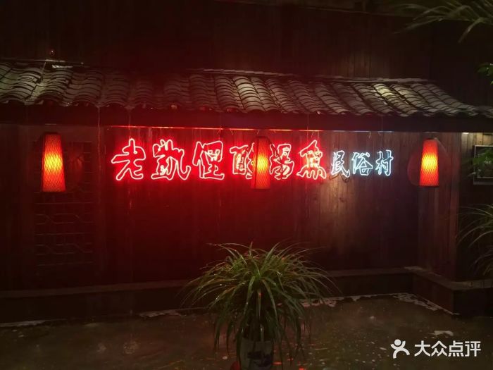 老凯俚酸汤鱼(民俗村店)门面图片 第717张