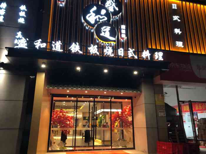 【盛和道自助铁板烧】61日式料理(郑州店)-"雪夜,我和盛和道的密会.