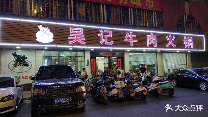 杏花吴记牛肉火锅门面图片