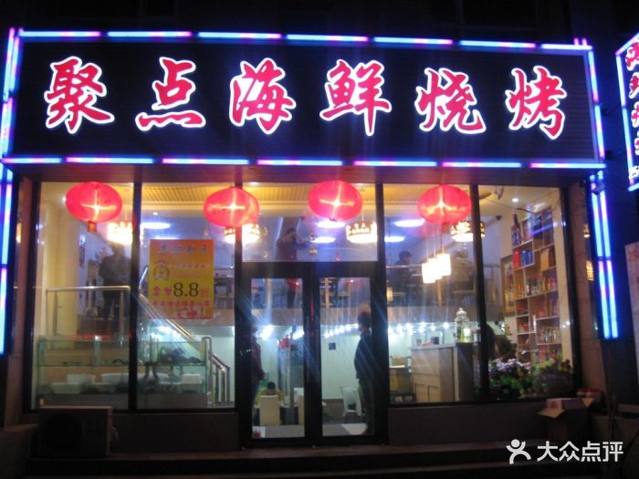 聚点海鲜烧烤图片 - 第6张