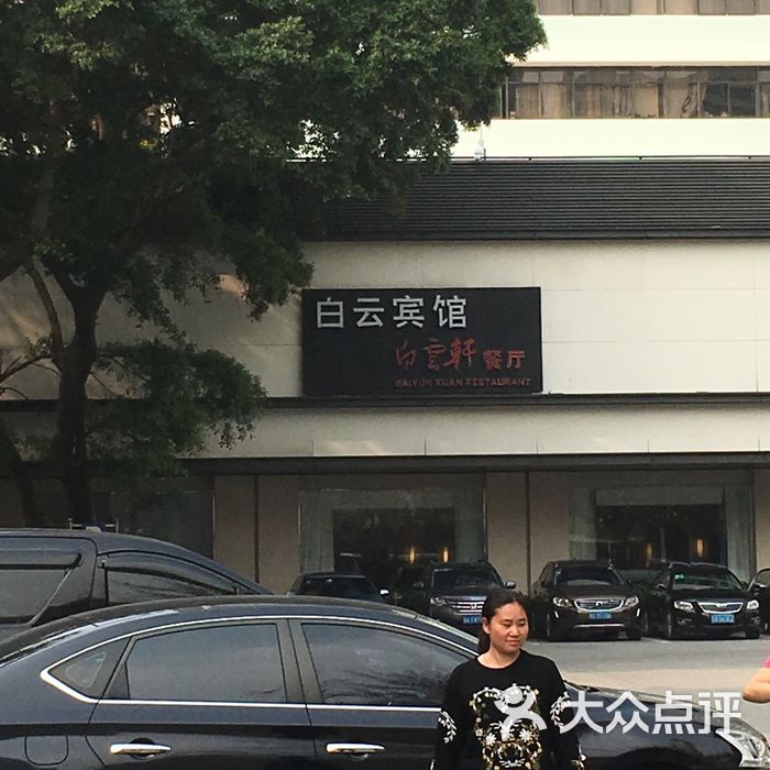 白云宾馆白云轩餐厅
