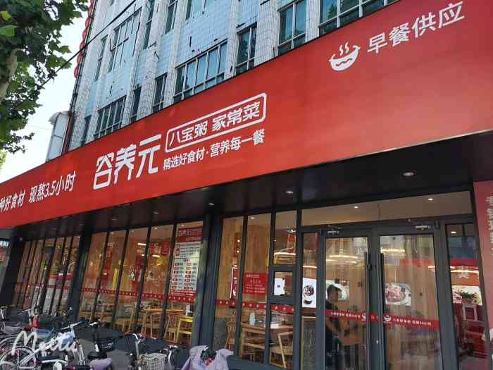 谷养元八宝粥(肃宁店"谷养元此店铺有粥,有包子,还有炒菜.店铺.