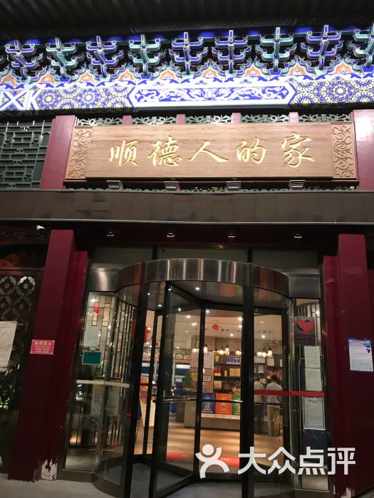 名雅顺德小菜馆-图片-北京美食-大众点评网