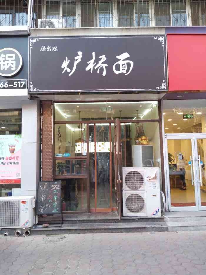 滕幺妹炉桥面(万德庄大街店)