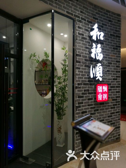 和福顺膳食焖锅(黄泥磅店)图片 第5张