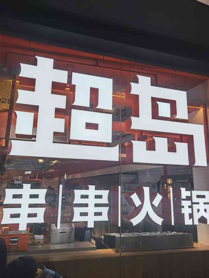 超岛串串火锅(丰科万达广场店)