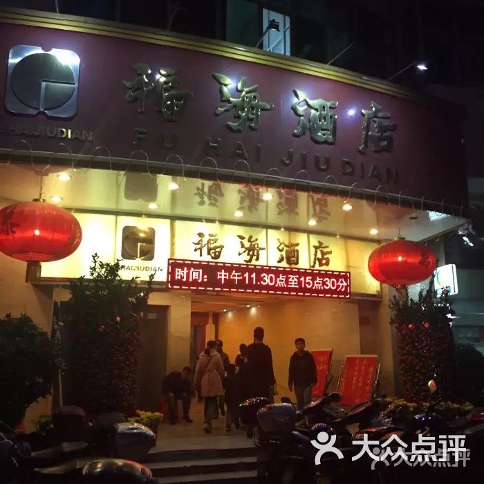 福海酒店图片 第4张