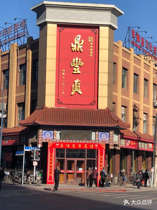 鼎丰真(四马路店)门面图片