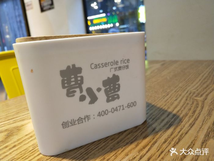 曹小曹煲仔饭与酸菜小鱼(万达店)图片 - 第8张
