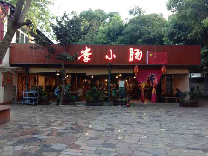 西昌老号李小肠特色烧烤园直营店(清水河店)