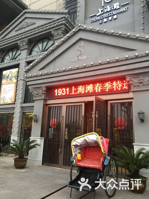 1931上海滩主题餐厅(金茂大厦店-图片-张家港美食-大众点评网