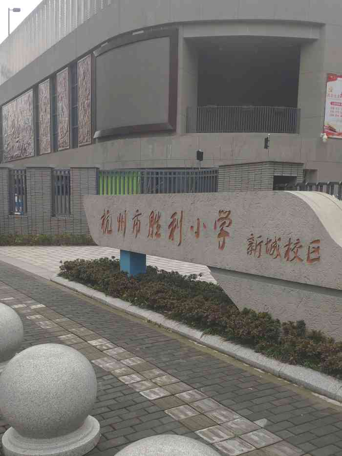 杭州市胜利实验学校赞成校区