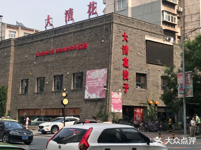 大清花饺子馆(家乐福店)图片