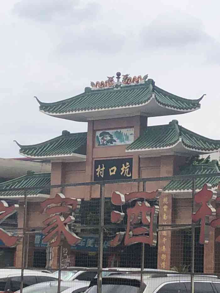 坑口牌坊"生菜会就在荔湾区芳村坑口村附近有坑口地.