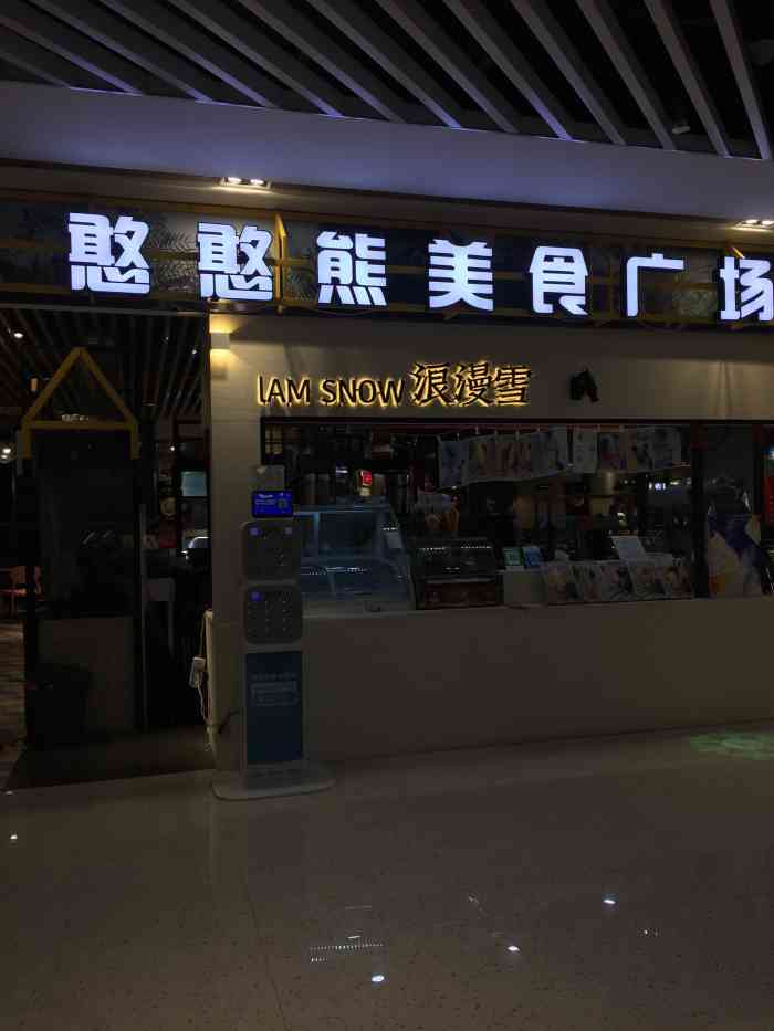 憨憨熊美食广场(临平欢乐城店"在商场在角落里面,滑冰场对面.