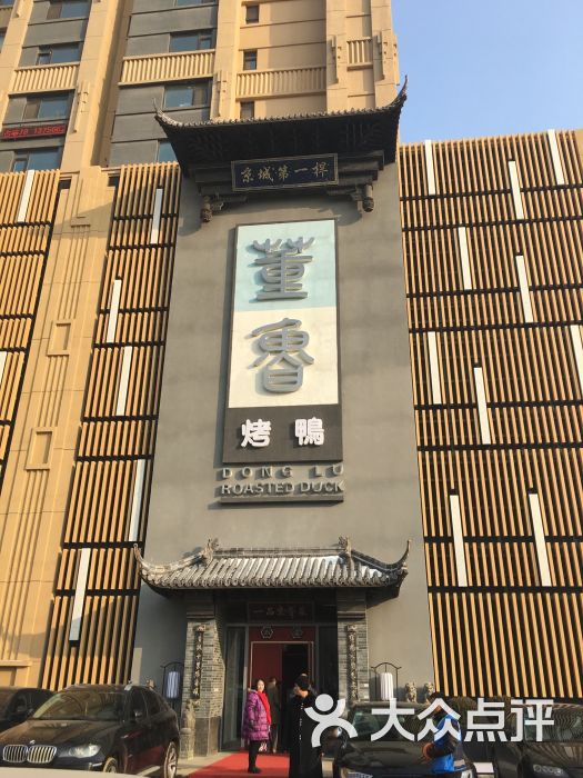 董鲁烤鸭|一品京鲁菜(临河街店)-图片-长春美食-大众