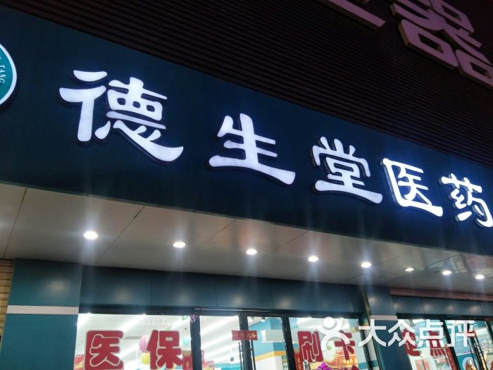 德生堂医药广场(双城门店)图片 第2张