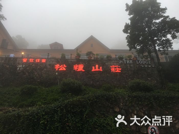 莫干山松粮山庄饭店图片 - 第3张