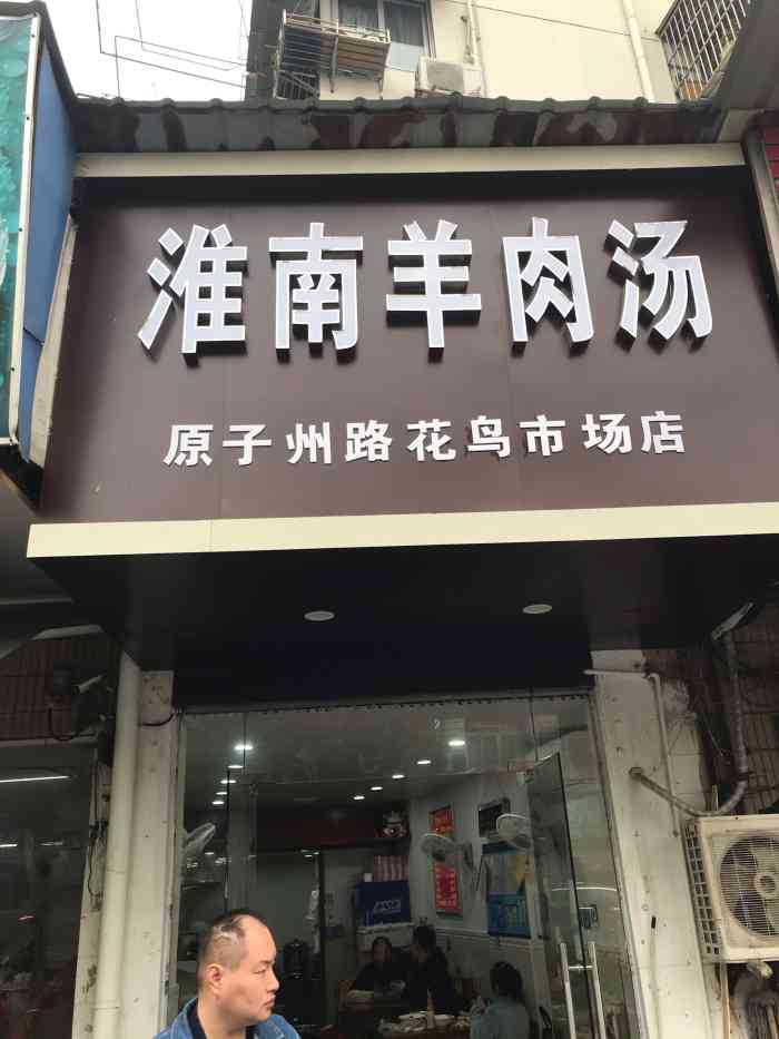 淮南羊肉汤"口味不错,专门做羊肉的店子,羊肉汤有粉丝.