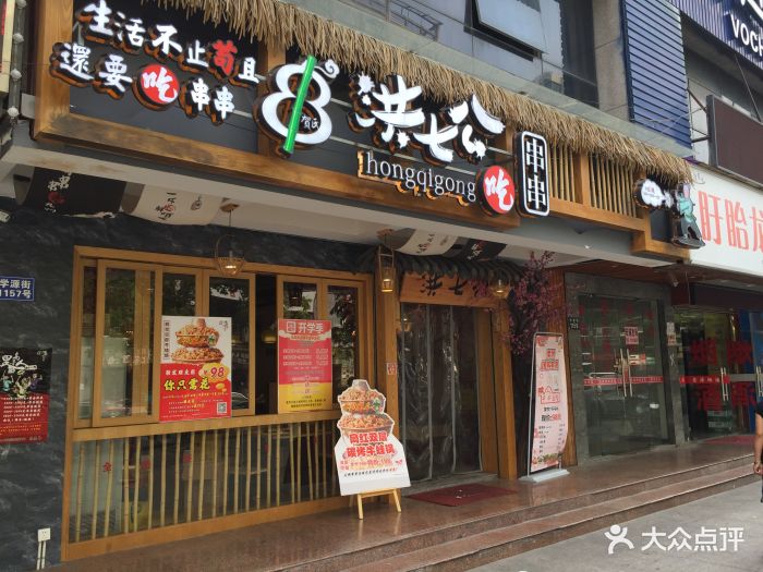 洪七公串串香火锅图片 - 第551张