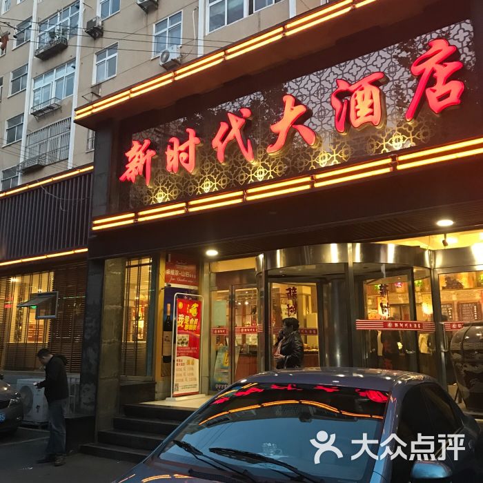 新时代大酒店(仰口路店-图片-青岛美食-大众点评网