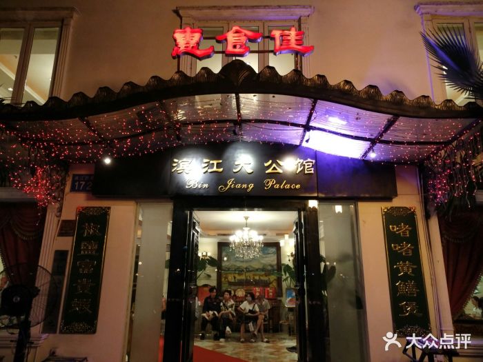 惠食佳滨江大公馆(滨江店)-图片-广州美食-大众点评网