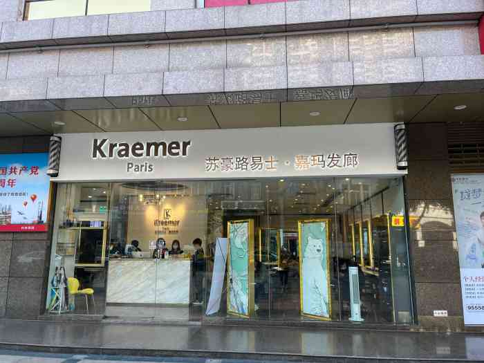 kraemer paris苏豪路易士·嘉玛发廊(和业广场店)