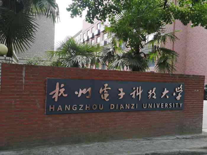 杭州电子科技大学(文一校区)