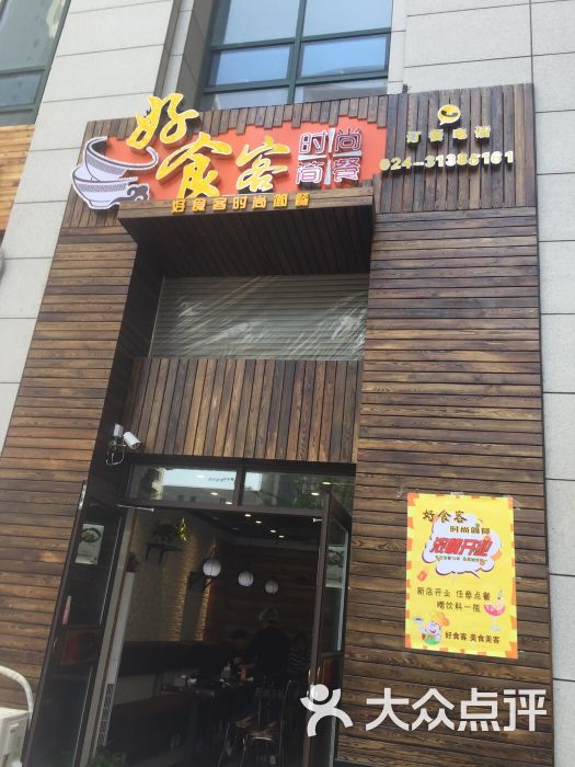 好食客时尚简餐(浑南店)图片 - 第1张