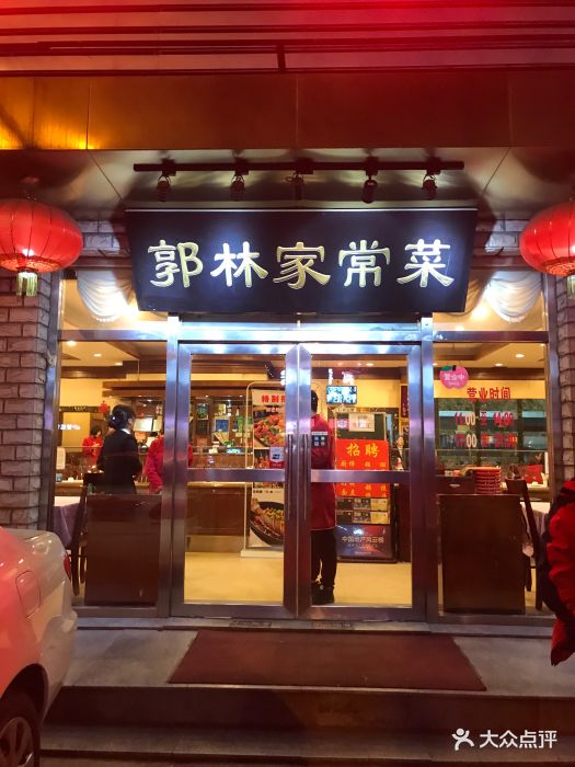 郭林家常菜(牡丹园店)图片 第232张