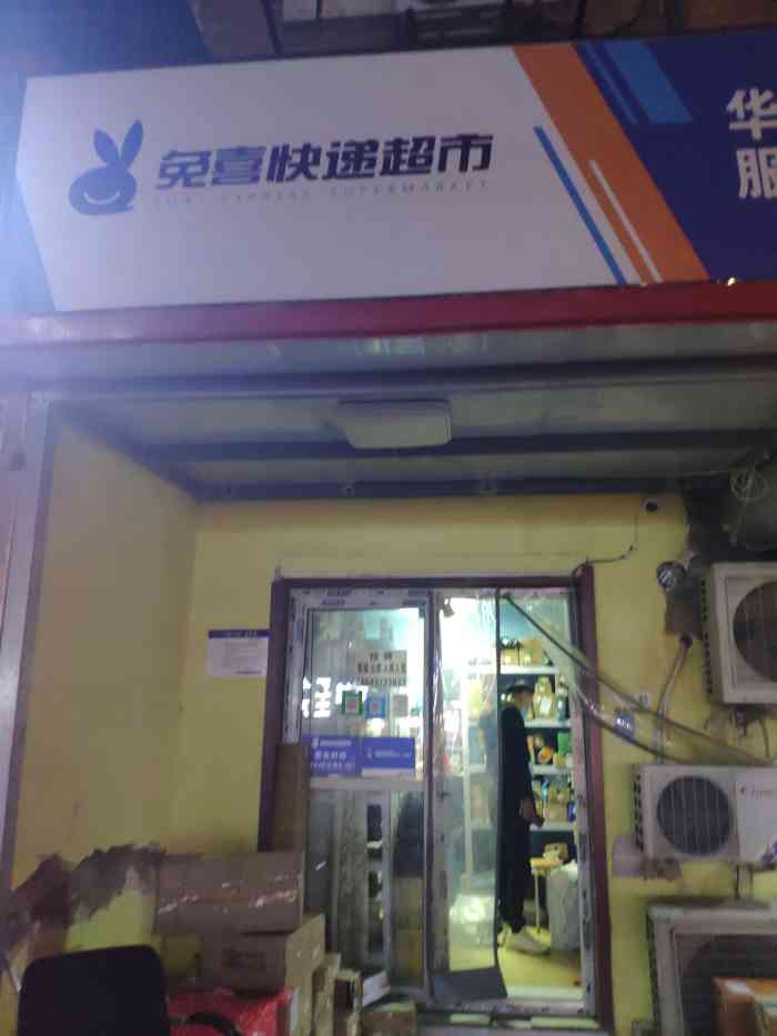 兔喜快递超市-"家门口新开的便利店,里面干干净净的,东西.