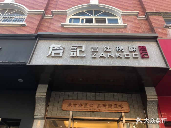 詹记宫廷桃酥王(青阳路店)门面图片