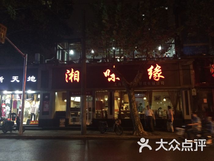 湘味缘(愚园路店)门面图片 - 第110张